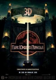 Постер к фильму Парк Юрского периода смотреть онлайн на HD Rezka
