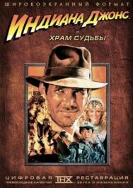 Постер к фильму Индиана Джонс и Храм судьбы смотреть онлайн на HD Rezka