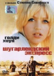 Постер к фильму Шугарлендский экспресс смотреть онлайн на HD Rezka