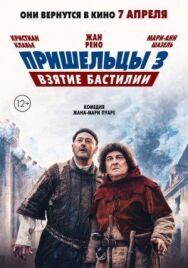 Постер к фильму Пришельцы 3: Взятие Бастилии смотреть онлайн на HD Rezka