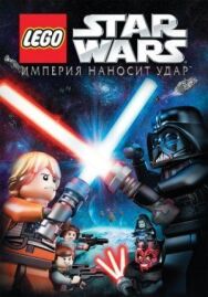 Постер к фильму Lego Звездные войны: Империя наносит удар смотреть онлайн на HD Rezka
