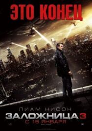 Постер к фильму Заложница 3 смотреть онлайн на HD Rezka