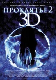 Постер к фильму Проклятье 3D 2 смотреть онлайн на HD Rezka