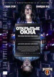 Постер к фильму Открытые окна смотреть онлайн на HD Rezka