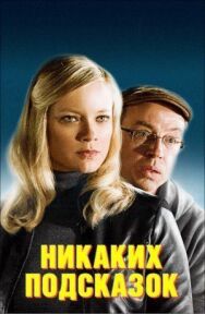Постер к фильму Никаких подсказок смотреть онлайн на HD Rezka