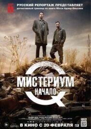 Постер к фильму Мистериум. Начало смотреть онлайн на HD Rezka