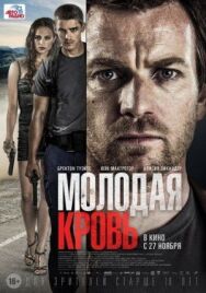 Постер к фильму Молодая кровь смотреть онлайн на HD Rezka