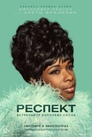 Постер к фильму Респект смотреть онлайн на HD Rezka