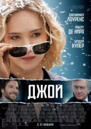 Постер к фильму Джой смотреть онлайн на HD Rezka