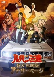 Постер к фильму Люпен III: Ещё одна страница смотреть онлайн на HD Rezka