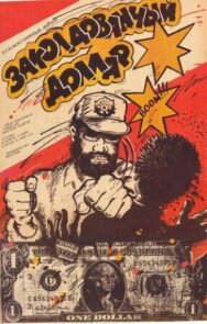 Постер к фильму Заколдованный доллар смотреть онлайн на HD Rezka