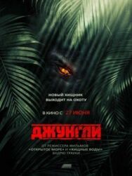 Постер к фильму Джунгли смотреть онлайн на HD Rezka