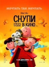 Постер к фильму Снупи и мелочь пузатая в кино смотреть онлайн на HD Rezka