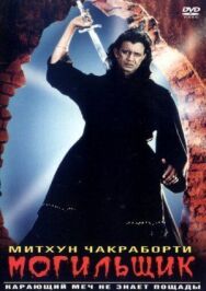 Постер к фильму Могильщик смотреть онлайн на HD Rezka