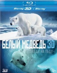 Постер к фильму Полярные медведи смотреть онлайн на HD Rezka