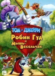 Постер к фильму Том и Джерри: Робин Гуд и Мышь-Весельчак смотреть онлайн на HD Rezka