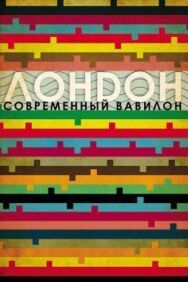 Постер к фильму Лондон — современный Вавилон смотреть онлайн на HD Rezka