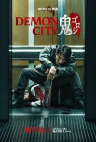 Постер к фильму Город демонов смотреть онлайн на HD Rezka