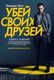 Постер к фильму Убей своих друзей смотреть онлайн на HD Rezka