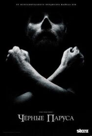 Постер к фильму Черные паруса смотреть онлайн на HD Rezka