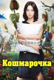 Постер к фильму Кошмарочка смотреть онлайн на HD Rezka