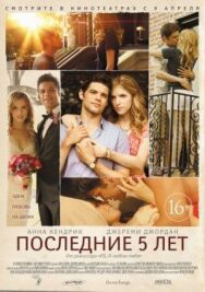 Постер к фильму Последние пять лет смотреть онлайн на HD Rezka