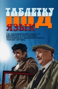 Постер к фильму Таблетку под язык смотреть онлайн на HD Rezka