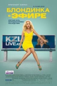 Постер к фильму Блондинка в эфире смотреть онлайн на HD Rezka