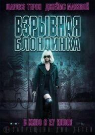 Постер к фильму Взрывная блондинка смотреть онлайн на HD Rezka