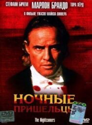 Постер к фильму Ночные пришельцы смотреть онлайн на HD Rezka