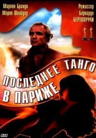 Постер к фильму Последнее танго в Париже смотреть онлайн на HD Rezka
