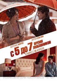 Постер к фильму С 5 до 7. Время любовников смотреть онлайн на HD Rezka