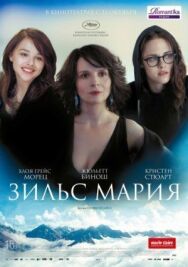 Постер к фильму Зильс-Мария смотреть онлайн на HD Rezka