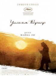 Постер к фильму Уильям Тёрнер смотреть онлайн на HD Rezka