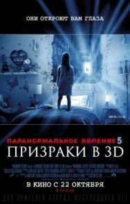 Постер к фильму Паранормальное явление 5: Призраки в 3D смотреть онлайн на HD Rezka