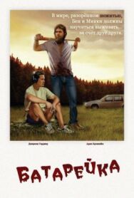 Постер к фильму Батарейка смотреть онлайн на HD Rezka