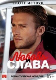 Постер к фильму Любовь и слава смотреть онлайн на HD Rezka