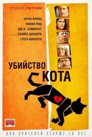 Постер к фильму Убийство кота смотреть онлайн на HD Rezka