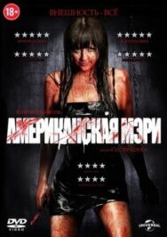 Постер к фильму Американская Мэри смотреть онлайн на HD Rezka