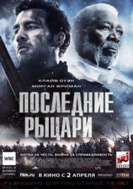 Постер к фильму Последние рыцари смотреть онлайн на HD Rezka