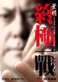 Постер к фильму Ип Ман: Последняя схватка смотреть онлайн на HD Rezka