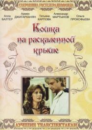 Постер к фильму Кошка на раскалённой крыше смотреть онлайн на HD Rezka