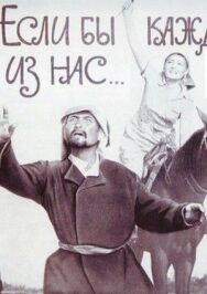 Постер к фильму Если бы каждый из нас смотреть онлайн на HD Rezka