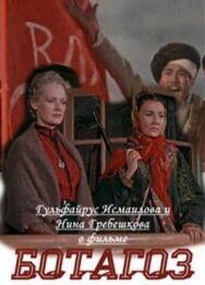 Постер к фильму Ботагоз смотреть онлайн на HD Rezka