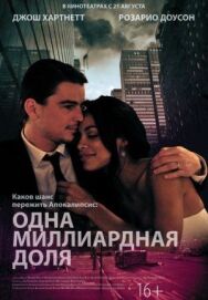 Постер к фильму Одна миллиардная доля смотреть онлайн на HD Rezka