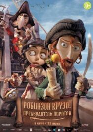 Постер к фильму Робинзон Крузо: Предводитель пиратов смотреть онлайн на HD Rezka