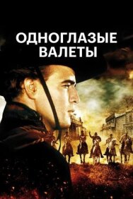 Постер к фильму Одноглазые валеты смотреть онлайн на HD Rezka