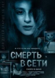 Постер к фильму Смерть в сети смотреть онлайн на HD Rezka