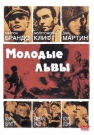 Постер к фильму Молодые львы смотреть онлайн на HD Rezka