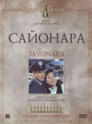 Постер к фильму Сайонара смотреть онлайн на HD Rezka